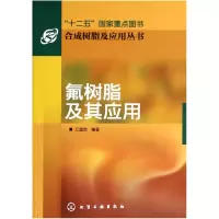 音像氟树脂及其应用/合成树脂及应用丛书江建安