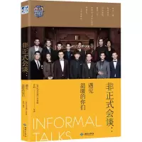 音像非正式会谈:遇见温暖的你们《非正式会谈》节目组,乔昀 编