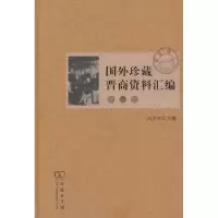 音像国外珍藏晋商资料汇编:辑高春平主编