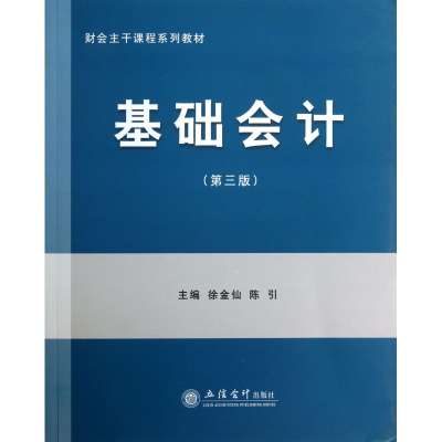 音像基础会计(第3版财会主干课程系列教材)徐金仙//陈引