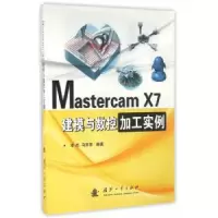 音像Mastercam X7建模与数控加工实例李杰,马苏常 编著
