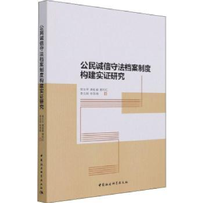 音像公民诚信守法档案制度构建实研究骆东平