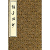 音像读素问钞(线装 全四册)(元)滑寿 辑