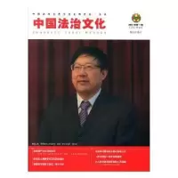 音像中国法治文化:2017年辑(总第25辑)张彭发总编辑