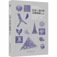音像艺术·设计的立体构成(修订版)(日)朝仓直巳 编 林征,林华 译