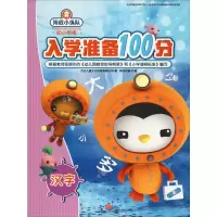 音像海底小纵队入学准备100分 汉字万达儿童文化发展有限公司