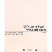 音像基于OAIS文件管理系统体系研究李泽锋 著