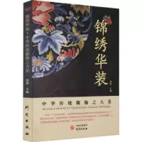 音像锦绣华装(中华传统服饰之大美)杨源
