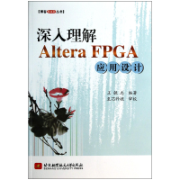 音像深入理解AlteraFPGA应用设计/博客藏经阁丛书王敏志