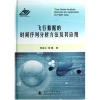 音像飞行数据的时间序列分析方法及其应用(精)张建业//张鹏