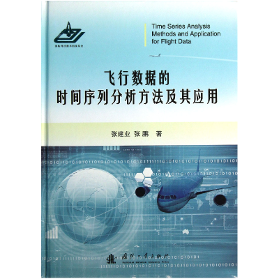 音像飞行数据的时间序列分析方法及其应用(精)张建业//张鹏