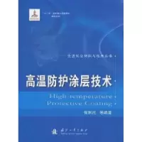 音像高温防护涂层技术何利民等编著