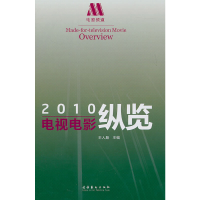 音像电视电影纵览(2010)王人殷 主编