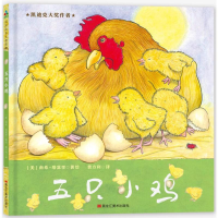 音像五只小鸡(美)南希·塔富里