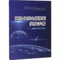 音像网格化配电网规划实战手册陈德鹏,刘松,韩坚编著