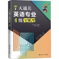 音像7天通关英语专业4级全题型/冲击波英语张艳莉