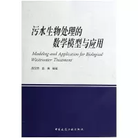音像污水生物处理的数学模型与应用施汉昌//邱勇