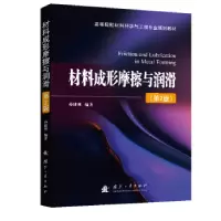 音像材料成形摩擦与润滑(第2版)孙建林