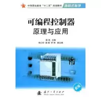 音像可编程控制器原理与应用:新版周旭主编