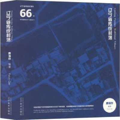 音像辽宁省传统村落曹福存编著