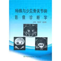 音像特殊与少见骨关节病影像诊断学邓星河,葛英辉 主编
