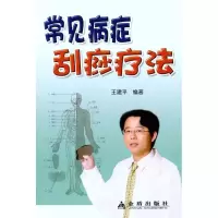 音像常见病症刮痧疗法王建平