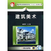 音像建筑美术(高等职业教育建筑类专业十二五规划教材)孟繁华