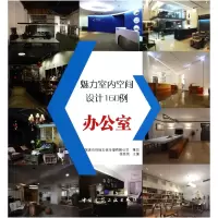 音像魅力室内空间设计160例(办公室)徐宾宾