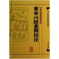音像黄帝内经素问校注(精)/中医古籍整理丛书重刊郭霭春
