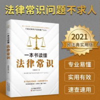 音像一本书读懂法律常识南湖法客