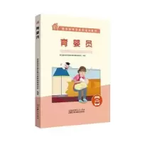 音像育婴员(审定家政培训教材)审定家政培训教材编辑委员会
