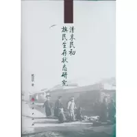 音像清末民初旗民生存状态研究戴迎华