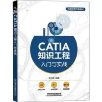 音像CATIA知识工程入门与实战李春光