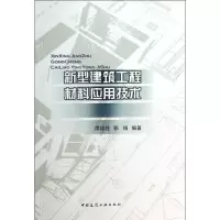 音像新型建筑工程材料应用技术席培胜//郭杨