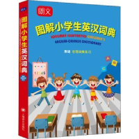 音像朗文图解小学生英汉词典(附活用词典练习)赵嘉文
