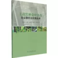 音像主栽竹种食叶害虫无公害防治实用技术洪宜聪