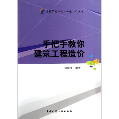 音像手把手教你建筑工程造价/建筑识图与造价快速入门丛书褚振文