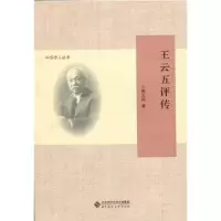 音像王云五评传郭太风著