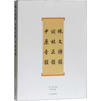 音像佩文诗韵 词林正韵 中原音韵(清)戈载 等
