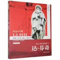 音像巨人时代的巨人:达·芬奇李国红[编著]