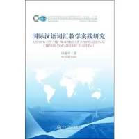 音像国际汉语词汇教学实践研究冯凌宇