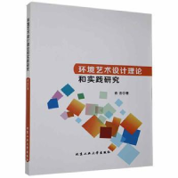 音像环境艺术设计理论和实践研究俞洁著