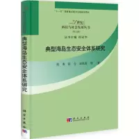 音像典型海岛生态安全体系研究张勇,张令,刘凤喜
