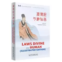 音像中华之美丛书:道德经与神仙画(汉英对照)许渊冲