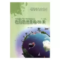 音像遨游地理王国20天颜开编著