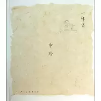 音像申玲(心律集)绘画:申玲