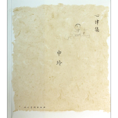 音像申玲(心律集)绘画:申玲