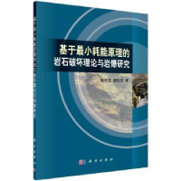 音像基于耗能原理的岩石破坏理论与岩爆研究周筑宝,唐松花