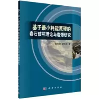 音像基于耗能原理的岩石破坏理论与岩爆研究周筑宝,唐松花