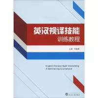 音像英汉视译技能训练教程张峻峰 编